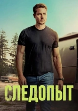 Следопыт