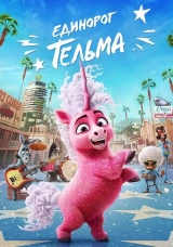Единорог Тельма