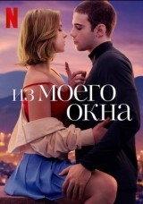 Из моего окна