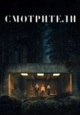 Смотрители
