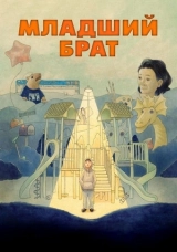 Младший брат