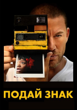 Подай знак