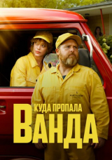 Куда пропала Ванда