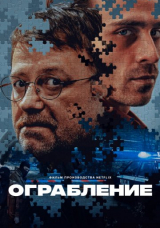 Ограбление