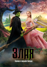 Злая: Сказка о ведьме Запада