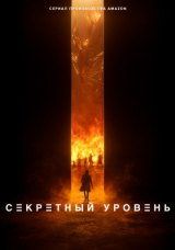Секретный уровень