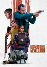 Безмолвное братство